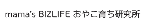 mama's BIZLIFE おやこ育ち研究所